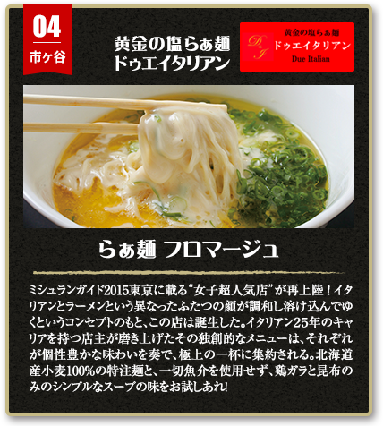 黄金の塩らぁ麺「ドゥエイタリアン」