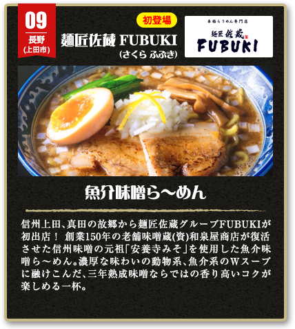 麺匠佐蔵「FUBUKI」