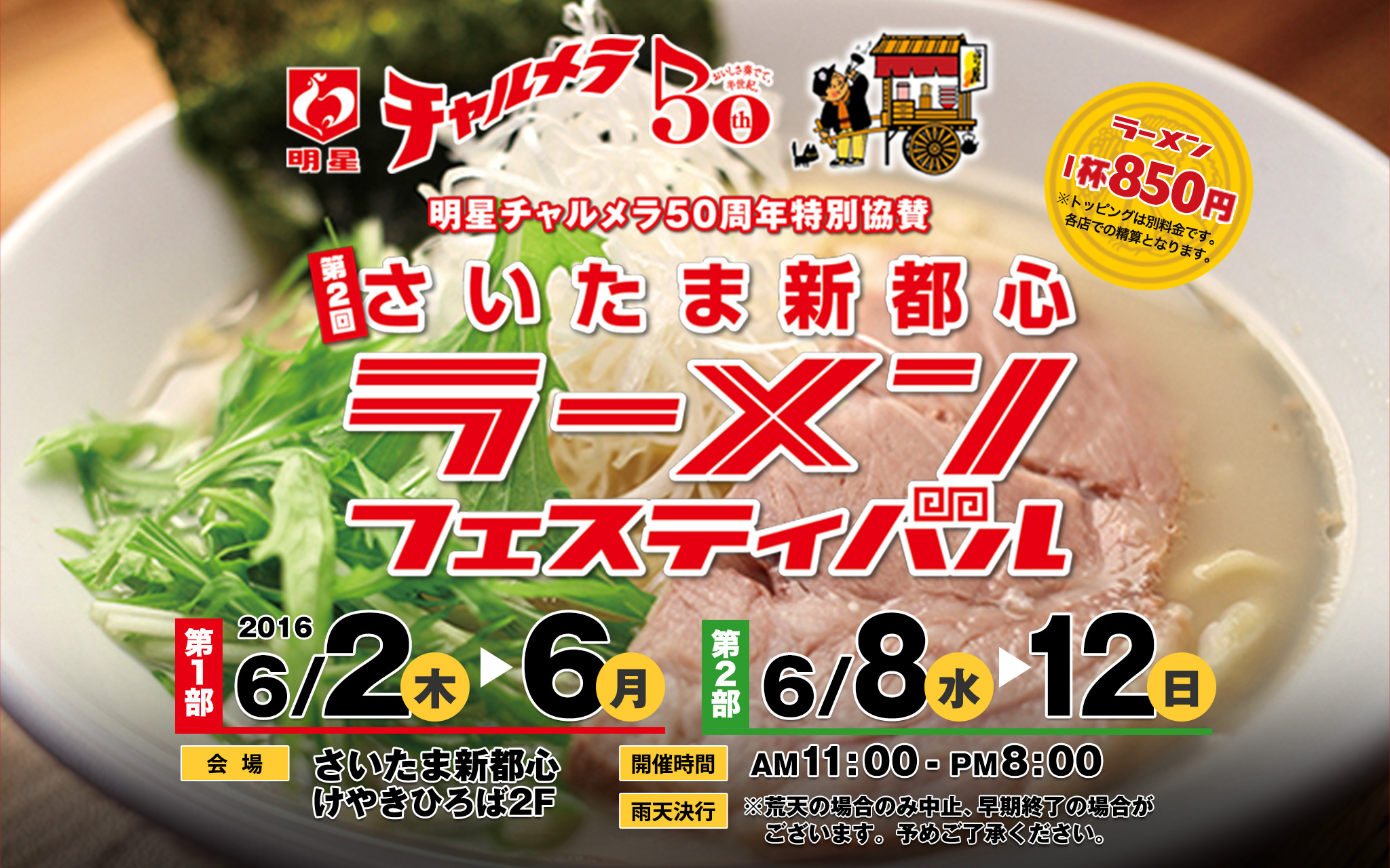 第2回さいたま新都心ラーメンフェスティバル2016 | 旨いラーメンを食べつくせ！人気店がさいたま新都心 けやきひろばに大集結！2016年6月2日(木)～6日(月)、6月8日(水)～12日(日)の期間に開催されるラーメンの祭典。