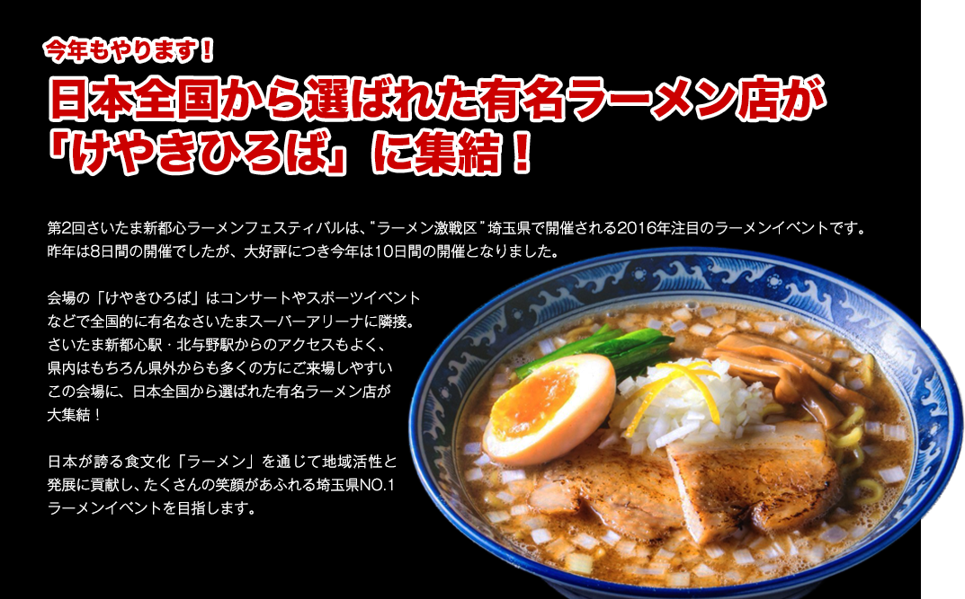 日本全国から選ばれた有名ラーメン店が共演！春の埼玉県内最大級のラーメンイベント