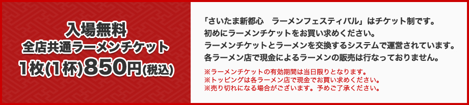 入場無料　全店共通ラーメンチケット1枚(1杯)850円(税込)