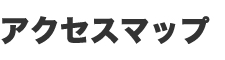 アクセスマップ