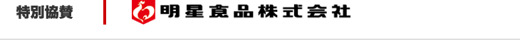 特別協賛　明星食品株式会社
