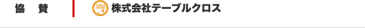 協賛　株式会社テーブルクロス