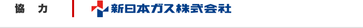 運営協力　新日本ガス株式会社