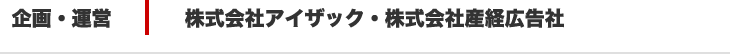 運営　株式会社アイザック・株式会社産経広告社